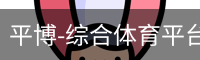 平博体育